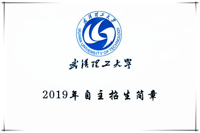 2019年武汉理工大学自主招生简章