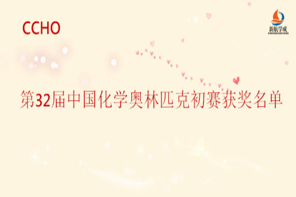 第32届中国化学奥林匹克初赛获奖名单