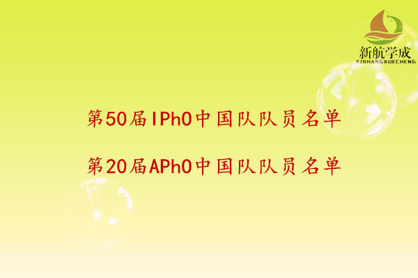 奥赛物理国家队名单揭晓