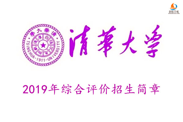 2019年清华大学“领军人才选拔”（综合评价）招生简章
