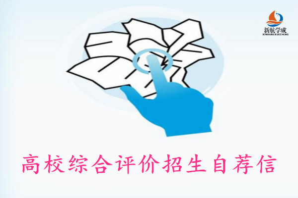 综合评价招生自荐信怎么写