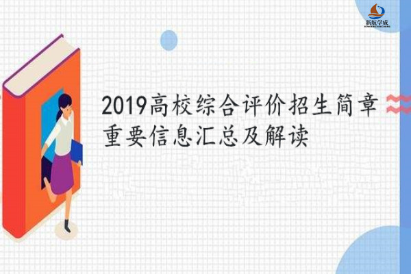 2019高校综合评价招生简章重要信息汇总解读