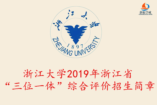 2019年浙江大学浙江省“三位一体”综合评价招生简章
