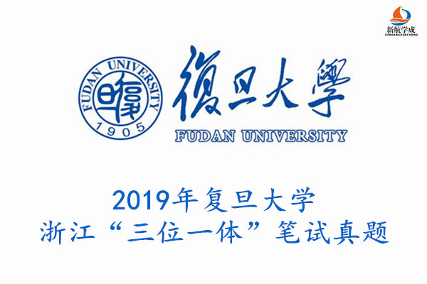 2019年复旦大学浙江“三位一体”笔试真题