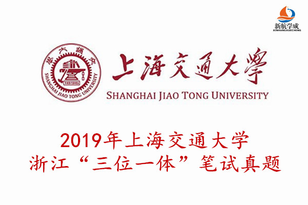 2019年上海交通大学浙江“三位一体”笔试真题