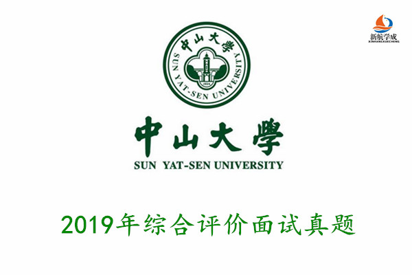 2019年中山大学综合评价面试真题