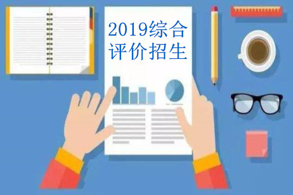 2019年综合评价招生的特点