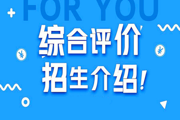 参加综合评价招生有什么作用?