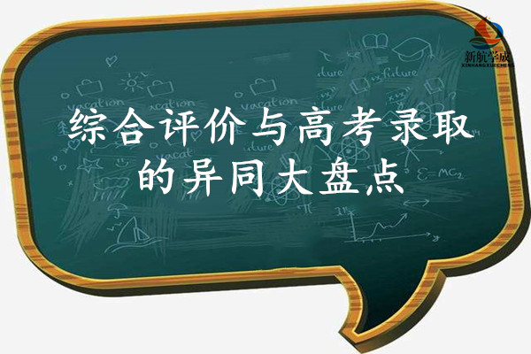 综合评价与高考录取的异同大盘点