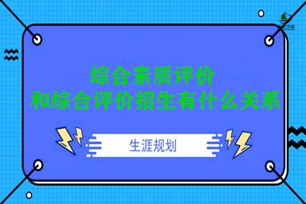 什么是综合素质评价，和综合评价招生有什么关系?