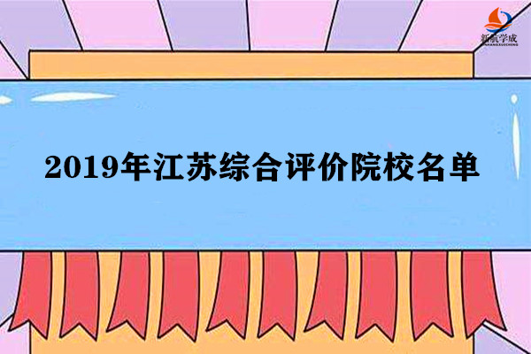2019年江苏综合评价院校名单汇总