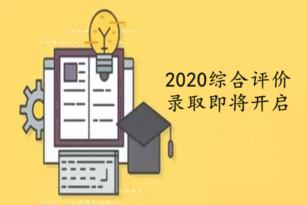 2020综合评价录取即将开启