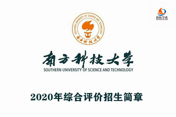 2020年南方科技大学综合评价招生简章