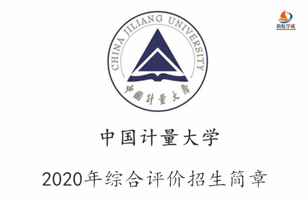 2020年中国计量大学“三位一体”综合评价招生章程(浙江)