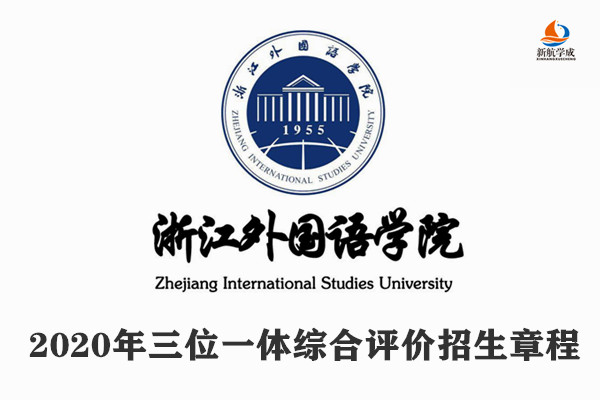  2020年浙江外国语学院三位一体综合评价招生章程（浙江）