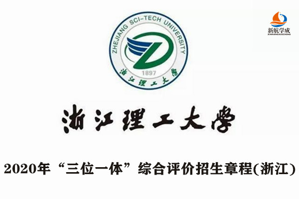 2020年浙江理工大学“三位一体”综合评价招生章程(浙江)