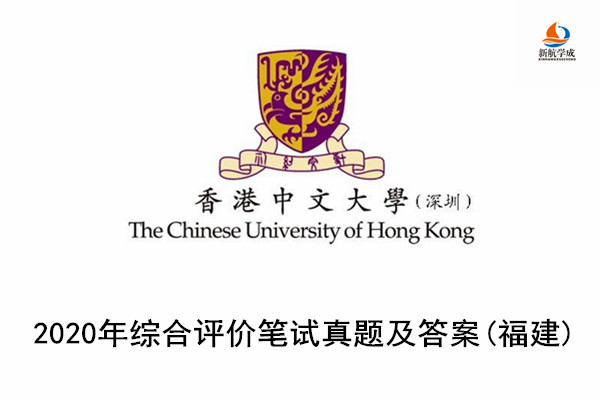 2020年香港中文大学(深圳)综合评价笔试真题及答案(福建)