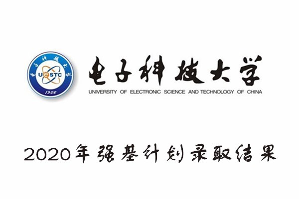 2020年电子科技大学强基计划录取结果