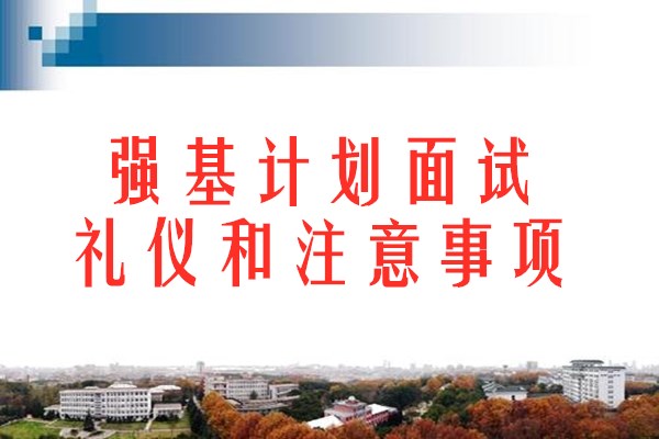 强基计划面试礼仪和注意事项