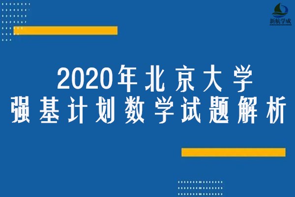 2020年北京大学强基计划数学试题解析