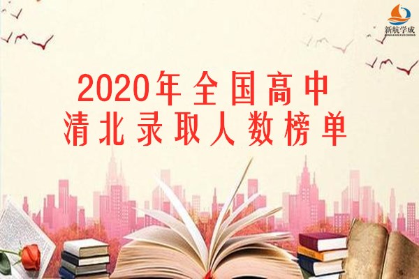 2020年全国高中清北录取人数榜单