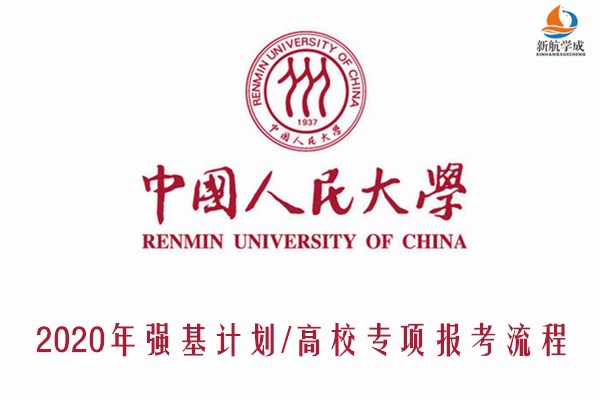 2020年中国人民大学强基计划/高校专项报考流程