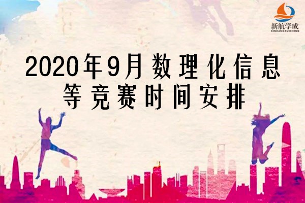 2020年9月数理化信息等竞赛时间安排