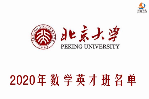2020年北京大学数学英才班名单