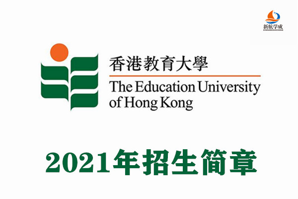 2021年香港教育大学招生简章