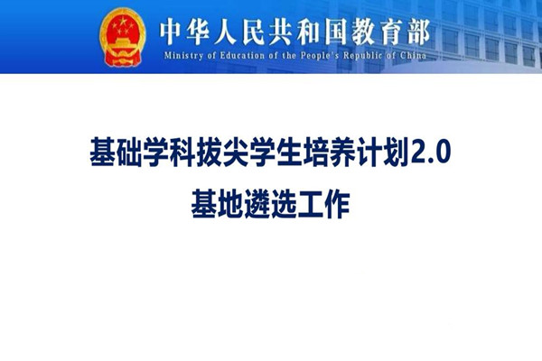 拔尖计划2.0的重点改革内容