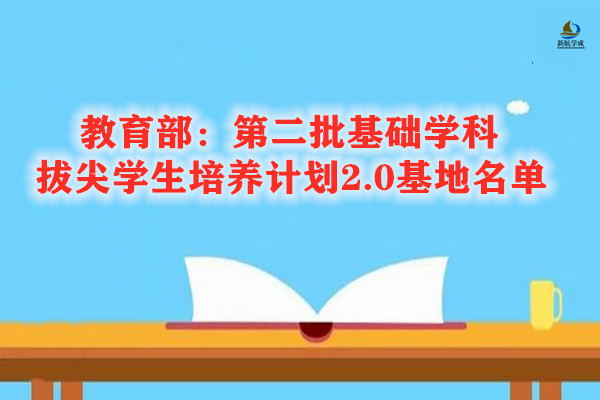 第二批基础学科拔尖学生培养计划2.0基地名单