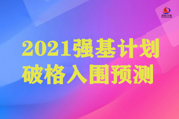 2021强基计划破格入围预测