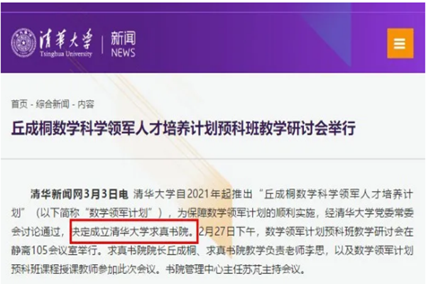 清华大学成立求真书院 对标丘成桐数学领军