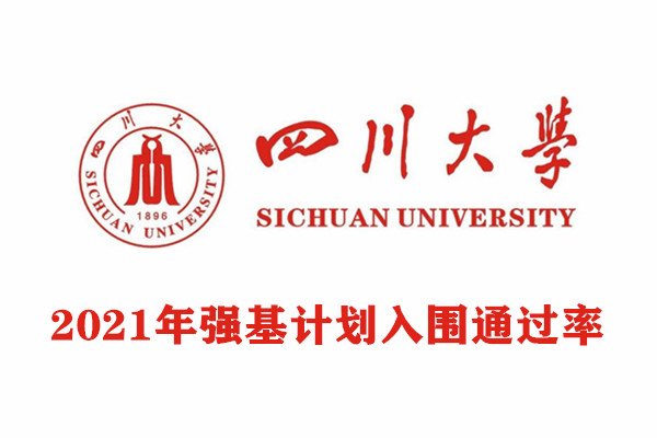 2021年四川大学强基计划入围通过率