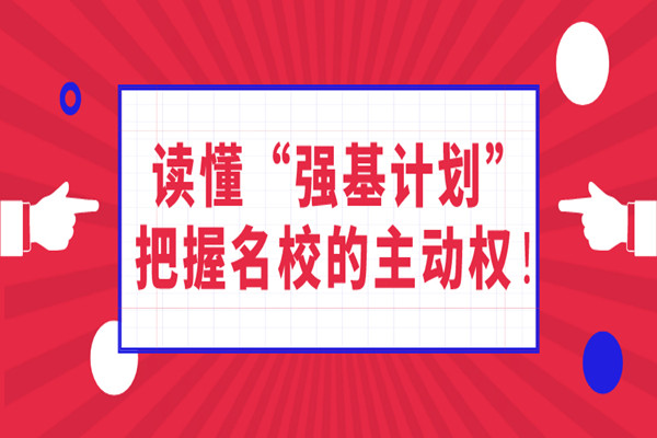 2022年报考强基计划有什么好处