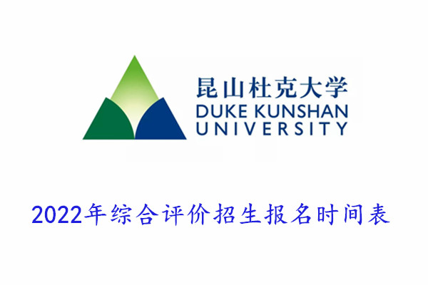 2022年昆山杜克大学综合评价报名时间表