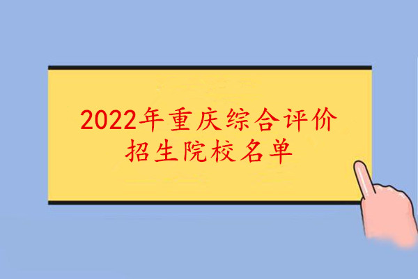 2022年重庆综合评价招生院校名单