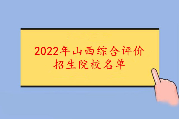2022年山西综合评价招生院校名单