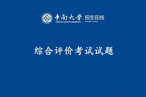中南大学综合评价考试试题
