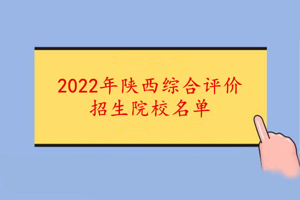 2022年陕西综合评价招生院校名单