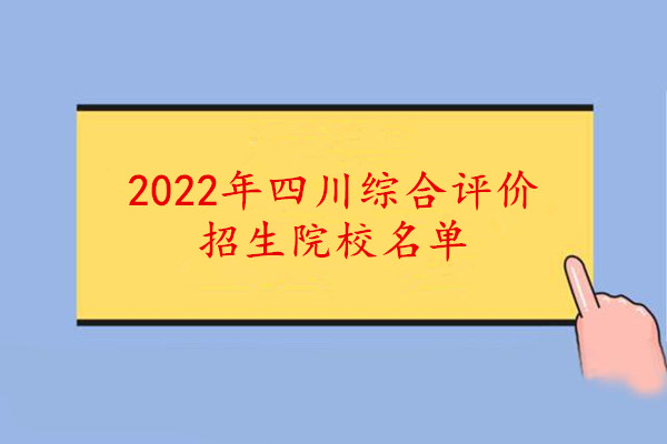 2022年四川综合评价招生院校名单