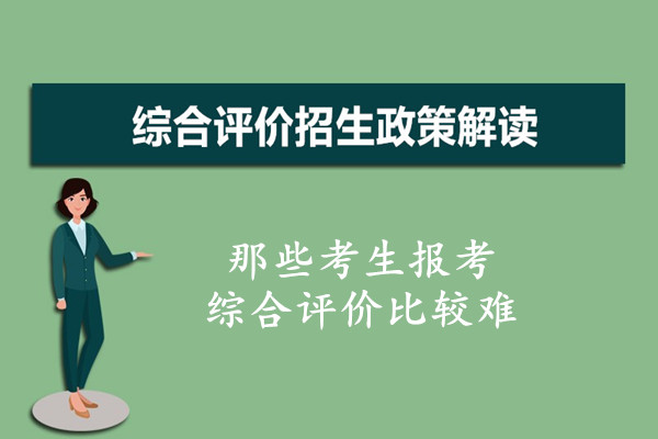 那些考生报考综合评价招生比较难