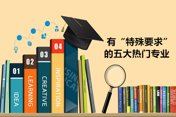 有“特殊要求”的五大热门专业