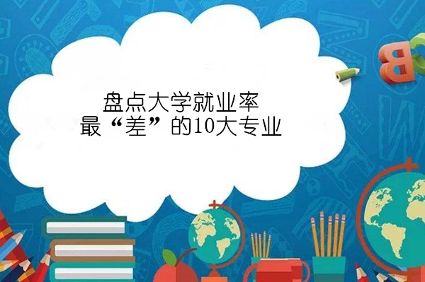 盘点大学就业率最“差”的10大专业