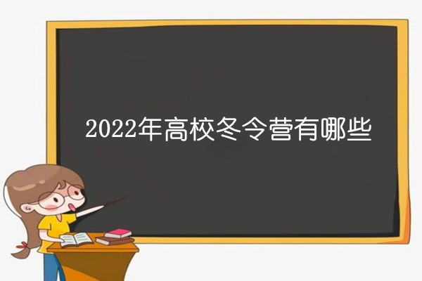 2022年高校冬令营有哪些