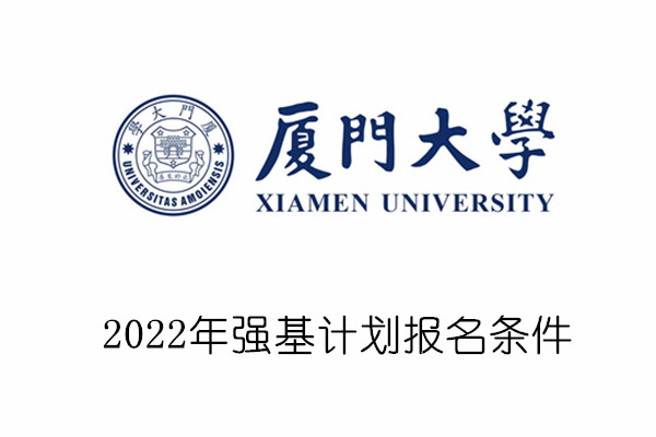 2022年厦门大学强基计划报名条件