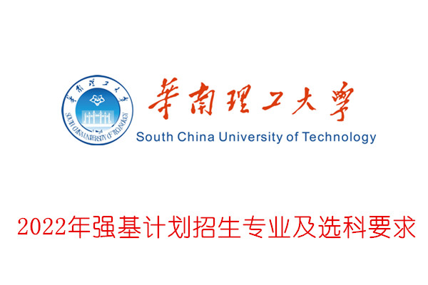 2022年华南理工大学强基计划招生专业及选科要求