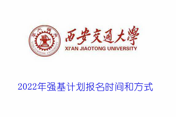 2022年西安交通大学强基计划报名时间和方式