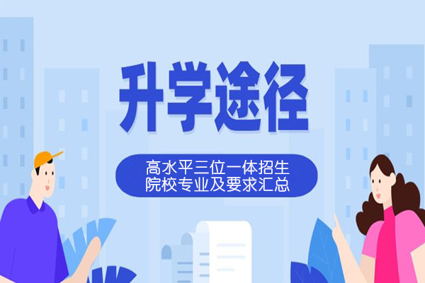 高水平三位一体招生院校专业及要求汇总