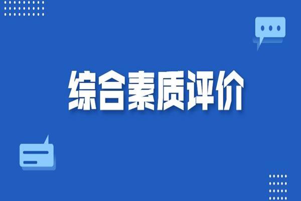 综合素质评价档案如何填写